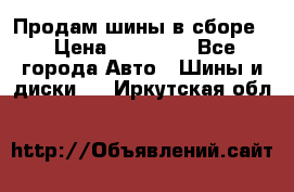 Продам шины в сборе. › Цена ­ 20 000 - Все города Авто » Шины и диски   . Иркутская обл.